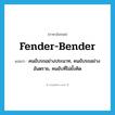 fender-bender แปลว่า?, คำศัพท์ภาษาอังกฤษ fender-bender แปลว่า คนขับรถอย่างประมาท, คนขับรถอย่างอันตราย, คนขับที่ไม่ยั้งคิด ประเภท SL หมวด SL