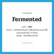 ดอง ภาษาอังกฤษ?, คำศัพท์ภาษาอังกฤษ ดอง แปลว่า fermented ประเภท ADJ ตัวอย่าง นักบินต้องไม่กินเหล้า ไม่ดื่มเครื่องดองของเมาที่มีแอลกอฮอล์ก่อนบิน 24 ชั่วโมง เพิ่มเติม เรียกสิ่งที่ดองแล้วนั้น หมวด ADJ