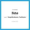 fete แปลว่า?, คำศัพท์ภาษาอังกฤษ fete แปลว่า วันหยุดเพื่อเฉลิมฉลอง, วันเฉลิมฉลอง ประเภท N หมวด N