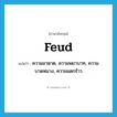 feud แปลว่า?, คำศัพท์ภาษาอังกฤษ feud แปลว่า ความอาฆาต, ความพยาบาท, ความบาดหมาง, ความแตกร้าว ประเภท N หมวด N