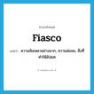 fiasco แปลว่า?, คำศัพท์ภาษาอังกฤษ fiasco แปลว่า ความล้มเหลวอย่างมาก, ความล่มจม, สิ่งที่ทำให้อัปยศ ประเภท N หมวด N