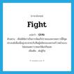 ปะทะ ภาษาอังกฤษ?, คำศัพท์ภาษาอังกฤษ ปะทะ แปลว่า fight ประเภท V ตัวอย่าง เห็นได้ชัดว่าเป็นการจัดอภิปรายของพรรคคราวนี้มีจุดประสงค์เพื่อเพื่อมุ่งจะปะทะกับทีมผู้สมัครของพรรคก้าวหน้าแบบไม่ยอมลดราวาศอกให้แก่กันเลย เพิ่มเติม ต่อสู้กัน หมวด V