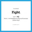 fight แปลว่า?, คำศัพท์ภาษาอังกฤษ fight แปลว่า ต่อสู้ ประเภท V ตัวอย่าง ทหารไทยต่อสู้กับทหารเวียดนามบริเวณชายแดนจังหวัดปราจีนบุรี หมวด V