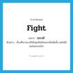 fight แปลว่า?, คำศัพท์ภาษาอังกฤษ fight แปลว่า ณรงค์ ประเภท V ตัวอย่าง เรื่องที่เขาณรงค์ให้ปลูกต้นไม้คนละหนึ่งต้นนั้น ผมไม่ได้สนใจหรอกครับ หมวด V