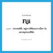 Fiji แปลว่า?, คำศัพท์ภาษาอังกฤษ Fiji แปลว่า ประเทศฟิจิ, หมู่เกาะฟิจิและเกาะอื่นๆ ในมหาสมุทรแปซิฟิก ประเภท N หมวด N