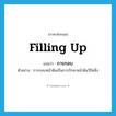 filling up แปลว่า?, คำศัพท์ภาษาอังกฤษ filling up แปลว่า การกลบ ประเภท N ตัวอย่าง การกลบหน้าดินเป็นการรักษาหน้าดินวิธีหนึ่ง หมวด N