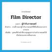 film director แปลว่า?, คำศัพท์ภาษาอังกฤษ film director แปลว่า ผู้กำกับภาพยนตร์ ประเภท N ตัวอย่าง งานนี้รวมเอาผู้กำกับภาพยนตร์ที่มีชื่อเสียงของวงการมากมาย เพิ่มเติม บุคคลที่ทำหน้าที่ควบคุมดูแลการถ่ายทำภาพยนตร์ให้เป็นไปตามบทบาทที่เหมาะสม หมวด N