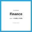 finance แปลว่า?, คำศัพท์ภาษาอังกฤษ finance แปลว่า การคลัง, การเงิน ประเภท N หมวด N