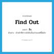 สืบ ภาษาอังกฤษ?, คำศัพท์ภาษาอังกฤษ สืบ แปลว่า find out ประเภท V ตัวอย่าง เจ้าหน้าที่ตำรวจยังสืบเงื่อนงำของคดีนี้ต่อไป หมวด V