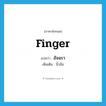 finger แปลว่า?, คำศัพท์ภาษาอังกฤษ finger แปลว่า อัจฉรา ประเภท N เพิ่มเติม นิ้วมือ หมวด N