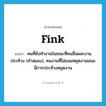 fink แปลว่า?, คำศัพท์ภาษาอังกฤษ fink แปลว่า คนที่ยังทำงานในขณะที่คนอื่นผละงานประท้วง (คำสแลง), คนงานที่ไม่ยอมหยุดงานขณะมีการประท้วงหยุดงาน ประเภท N หมวด N