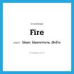 fire แปลว่า?, คำศัพท์ภาษาอังกฤษ fire แปลว่า ไล่ออก, ไล่ออกจากงาน, เลิกจ้าง ประเภท VT หมวด VT