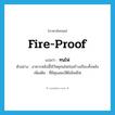 ทนไฟ ภาษาอังกฤษ?, คำศัพท์ภาษาอังกฤษ ทนไฟ แปลว่า fire-proof ประเภท ADJ ตัวอย่าง อาคารหลังนี้ใช้วัสดุทนไฟก่อสร้างเกือบทั้งหลัง เพิ่มเติม ที่มีคุณสมบัติไม่ไหม้ไฟ หมวด ADJ