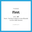 เอก ภาษาอังกฤษ?, คำศัพท์ภาษาอังกฤษ เอก แปลว่า first ประเภท ADJ ตัวอย่าง วัดราชโอรสารามเป็นพระอารามหลวงชั้นเอกชนิดราชวรวิหาร เดิมชื่อ วัดจอมทอง หมวด ADJ