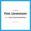 first lieutenant แปลว่า?, คำศัพท์ภาษาอังกฤษ first lieutenant แปลว่า ร้อยโท (ตำแหน่งในกองทัพสหรัฐฯ) ประเภท N หมวด N