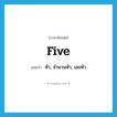 five แปลว่า?, คำศัพท์ภาษาอังกฤษ five แปลว่า ห้า, จำนวนห้า, เลขห้า ประเภท N หมวด N