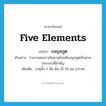 five elements แปลว่า?, คำศัพท์ภาษาอังกฤษ five elements แปลว่า เบญจภูต ประเภท N ตัวอย่าง ร่างกายคนเราเกิดมาพร้อมมีเบญจภูตเป็นส่วนประกอบที่สำคัญ เพิ่มเติม ธาตุทั้ง 5 คือ ดิน น้ำ ไฟ ลม อากาศ หมวด N