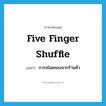 five finger shuffle แปลว่า?, คำศัพท์ภาษาอังกฤษ five finger shuffle แปลว่า การขโมยของจากร้านค้า ประเภท SL หมวด SL