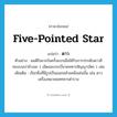 ดาว ภาษาอังกฤษ?, คำศัพท์ภาษาอังกฤษ ดาว แปลว่า five-pointed star ประเภท N ตัวอย่าง ผมดีใจมากในครั้งแรกเมื่อได้รับการประดับดาวสีทองบนบ่าข้างละ 1 เม็ดและกระบี่นายทหารสัญญาบัตร 1 เล่ม เพิ่มเติม เรียกสิ่งที่มีรูปเป็นแฉกคล้ายคลึงเช่นนั้น เช่น ดาวเครื่องหมายยศทหารตำรวจ หมวด N