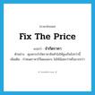 fix the price แปลว่า?, คำศัพท์ภาษาอังกฤษ fix the price แปลว่า จำกัดราคา ประเภท V ตัวอย่าง คุณควรจำกัดราคาสินค้าไม่ให้สูงเกินไปกว่านี้ เพิ่มเติม กำหนดราคาไว้โดยเฉพาะ ไม่ให้น้อยกว่าหรือมากกว่า หมวด V