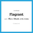 flagrant แปลว่า?, คำศัพท์ภาษาอังกฤษ flagrant แปลว่า ที่อื้อฉาว, ที่เสื่อมเสีย, ฉาวโฉ่, กระฉ่อน ประเภท ADJ หมวด ADJ