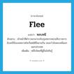 flee แปลว่า?, คำศัพท์ภาษาอังกฤษ flee แปลว่า หลบหนี ประเภท V ตัวอย่าง เจ้าหน้าที่ตำรวจสามารถจับกุมทหารหน่วยสืบราชการลับเคจีบีของสหภาพโซเวียตได้ที่สนามบิน ขณะกำลังหลบหนีออกนอกประเทศ เพิ่มเติม หนีไปโดยที่ผู้อื่นไม่ทันรู้ หมวด V