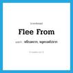 flee (from) แปลว่า?, คำศัพท์ภาษาอังกฤษ flee from แปลว่า หนีรอดจาก, หลุดรอดไปจาก ประเภท PHRV หมวด PHRV