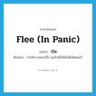 เปิด ภาษาอังกฤษ?, คำศัพท์ภาษาอังกฤษ เปิด แปลว่า flee (in panic) ประเภท V ตัวอย่าง กว่าตำรวจจะมาถึง คนร้ายก็เปิดไปถึงไหนแล้ว หมวด V