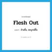 flesh out แปลว่า?, คำศัพท์ภาษาอังกฤษ flesh out แปลว่า อ้วนขึ้น, สมบูรณ์ขึ้น ประเภท PHRV หมวด PHRV