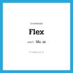 flex แปลว่า?, คำศัพท์ภาษาอังกฤษ flex แปลว่า โค้ง, งอ ประเภท VI หมวด VI