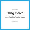 fling down แปลว่า?, คำศัพท์ภาษาอังกฤษ fling down แปลว่า ขว้างลงไป, เขวี้ยงลงไป, โยนลงไป ประเภท PHRV หมวด PHRV