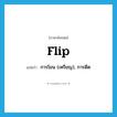 flip แปลว่า?, คำศัพท์ภาษาอังกฤษ flip แปลว่า การโยน (เหรียญ), การดีด ประเภท N หมวด N