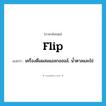 flip แปลว่า?, คำศัพท์ภาษาอังกฤษ flip แปลว่า เครื่องดื่มผสมแอลกอฮอล์, น้ำตาลและไข่ ประเภท N หมวด N