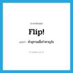 flip แปลว่า?, คำศัพท์ภาษาอังกฤษ flip! แปลว่า คำอุทานเมื่อรำคาญใจ ประเภท SL หมวด SL