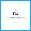 flit แปลว่า?, คำศัพท์ภาษาอังกฤษ flit แปลว่า ผ่านไปอย่างรวดเร็ว เช่น เวลา ประเภท VI หมวด VI