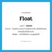 float แปลว่า?, คำศัพท์ภาษาอังกฤษ float แปลว่า ลอยคอ ประเภท V ตัวอย่าง ปัจจุบันการลอยกระทงมีคนพายเรือ หรือไม่ก็ลอยคอไปคอยเก็บเงินในกระทง เพิ่มเติม ว่ายน้ำตั้งตัวตรง คออยู่เหนือน้ำ หมวด V