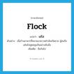 flock แปลว่า?, คำศัพท์ภาษาอังกฤษ flock แปลว่า เฮโล ประเภท V ตัวอย่าง เมื่อร้านอาหารที่สนามมวยราชดำเนินเปิดขาย ผู้คนจึงเฮโลไปอุดหนุนกันอย่างคับคั่ง เพิ่มเติม ฮือกันไป หมวด V