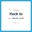 flock in แปลว่า?, คำศัพท์ภาษาอังกฤษ flock in แปลว่า แห่กันมาถึง, ตามมาถึง ประเภท PHRV หมวด PHRV