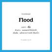 flood แปลว่า?, คำศัพท์ภาษาอังกฤษ flood แปลว่า เจิ่ง ประเภท V ตัวอย่าง พอฝนตกน้ำก็เจิ่งไปทั่ว เพิ่มเติม แผ่ไปมากกว่าปกติ (ใช้แก่น้ำ) หมวด V