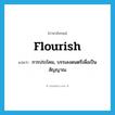 flourish แปลว่า?, คำศัพท์ภาษาอังกฤษ flourish แปลว่า การประโคม, บรรเลงดนตรีเพื่อเป็นสัญญาณ ประเภท N หมวด N