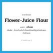 แป้งสด ภาษาอังกฤษ?, คำศัพท์ภาษาอังกฤษ แป้งสด แปลว่า flower-juice flour ประเภท N เพิ่มเติม น้ำอบกับแป้งร่ำน้ำดอกไม้เทศใช้ชุบผ้าห่อใบตองสำหรับแจก หมวด N