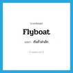 flyboat แปลว่า?, คำศัพท์ภาษาอังกฤษ flyboat แปลว่า เรือเร็วลำเล็ก ประเภท N หมวด N