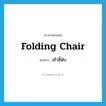 folding chair แปลว่า?, คำศัพท์ภาษาอังกฤษ folding chair แปลว่า เก้าอี้พับ ประเภท N หมวด N