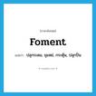 foment แปลว่า?, คำศัพท์ภาษาอังกฤษ foment แปลว่า ปลุกระดม, ยุแหย่, กระตุ้น, ปลุกปั่น ประเภท VT หมวด VT