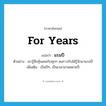 for years แปลว่า?, คำศัพท์ภาษาอังกฤษ for years แปลว่า แรมปี ประเภท ADV ตัวอย่าง เขารู้สึกคุ้นเคยกับทุกๆ คนราวกับได้รู้จักมาแรมปี เพิ่มเติม เป็นปีๆ, เป็นเวลานานหลายปี หมวด ADV