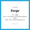 forge แปลว่า?, คำศัพท์ภาษาอังกฤษ forge แปลว่า แปลง ประเภท V ตัวอย่าง สรรพากรสืบรู้มาว่าร้านค้าแห่งนี้แปลงบัญชีเพื่อจ่ายภาษีน้อยๆ เพิ่มเติม ทำเทียม, ทำเลียนแบบให้ดูเหมือนของจริง หมวด V