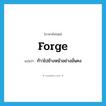 forge แปลว่า?, คำศัพท์ภาษาอังกฤษ forge แปลว่า ก้าวไปข้างหน้าอย่างมั่นคง ประเภท VI หมวด VI