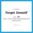 forget oneself แปลว่า?, คำศัพท์ภาษาอังกฤษ forget oneself แปลว่า เคลิ้ม ประเภท V ตัวอย่าง ถ้าเสพยาประเภทนี้เข้าไปแม้แต่เพียงเล็กน้อยจะทำให้เคลิ้มอย่างประหลาด หมวด V