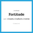 fortitude แปลว่า?, คำศัพท์ภาษาอังกฤษ fortitude แปลว่า ความอดทน, ความแข็งแกร่ง, ความทรหด ประเภท N หมวด N