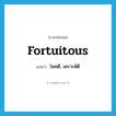 fortuitous แปลว่า?, คำศัพท์ภาษาอังกฤษ fortuitous แปลว่า โชคดี, เคราะห์ดี ประเภท ADJ หมวด ADJ